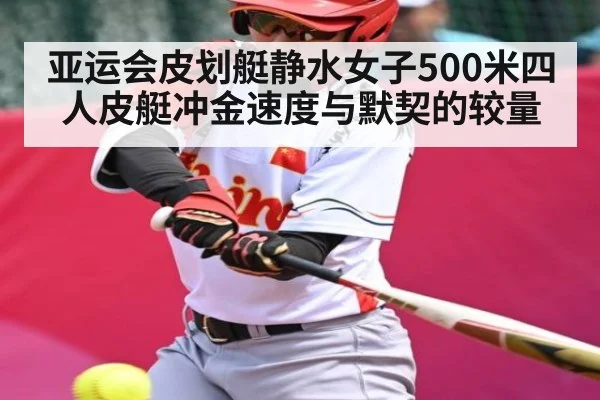 亚运会皮划艇静水女子500米四人皮艇冲金速度与默契的较量